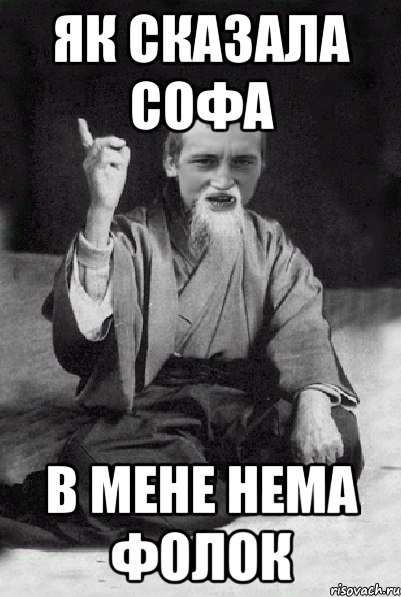 Як сказала Софа В мене нема фолок, Мем Мудрий паца