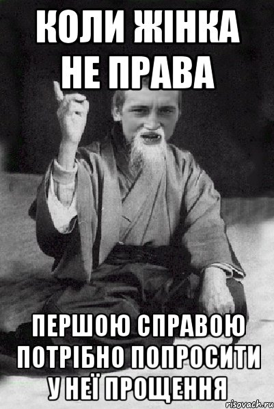 Коли жінка не права першою справою потрібно попросити у неї прощення, Мем Мудрий паца