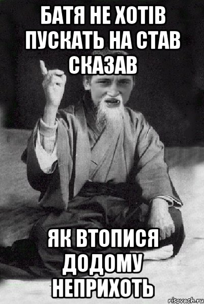 Батя не хотів пускать на став сказав Як втопися додому неприхоть, Мем Мудрий паца