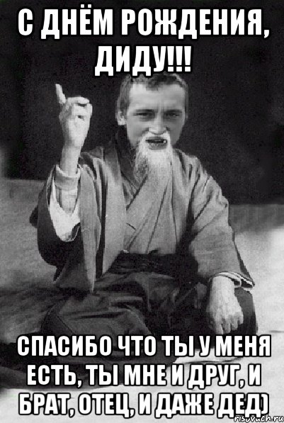 Дед даже