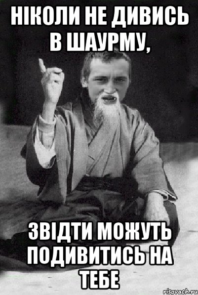 Ніколи не дивись в шаурму, звідти можуть подивитись на тебе, Мем Мудрий паца