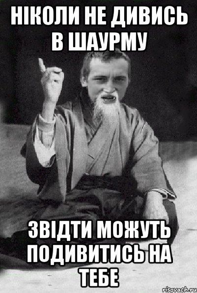 Ніколи не дивись в шаурму звідти можуть подивитись на тебе, Мем Мудрий паца