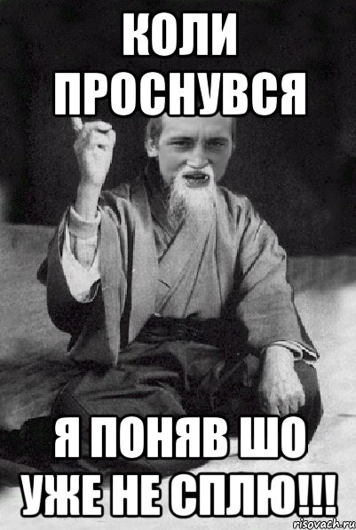 коли проснувся я поняв шо уже не сплю!!!, Мем Мудрий паца