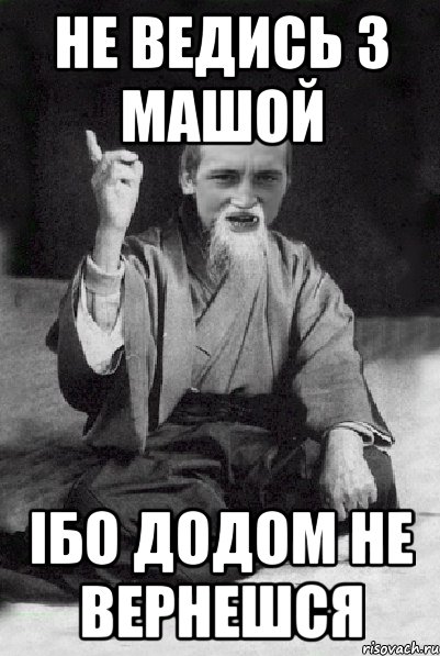 Не ведись з Машой ібо додом не вернешся, Мем Мудрий паца