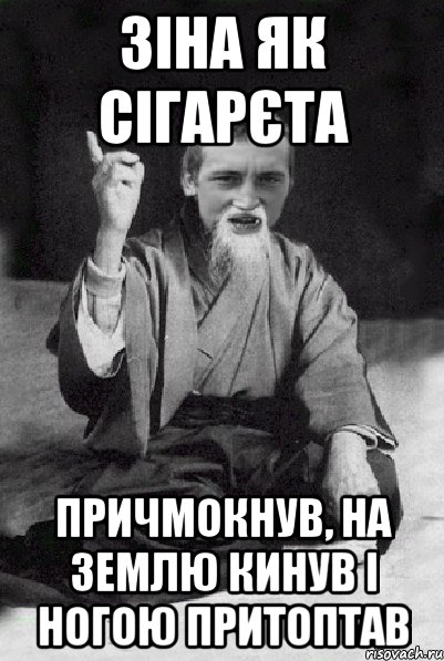 Зіна як сігарєта Причмокнув, на землю кинув і ногою притоптав, Мем Мудрий паца