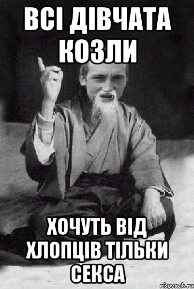 всі дівчата козли хочуть від хлопців тільки секса, Мем Мудрий паца