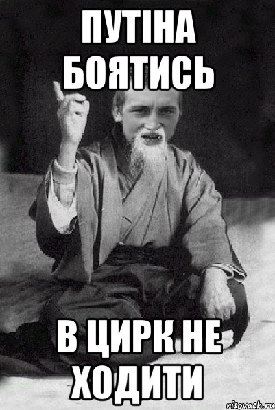 путiна боятись в цирк не ходити, Мем Мудрий паца