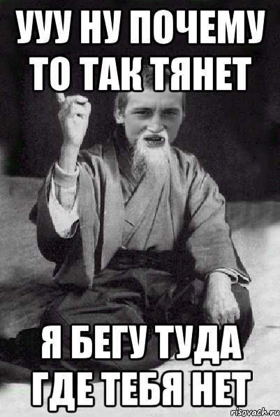 ууу НУ ПОЧЕМУ ТО ТАК ТЯНЕТ Я БЕГУ ТУДА ГДЕ ТЕБЯ НЕТ, Мем Мудрий паца