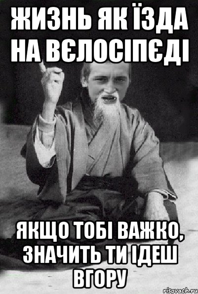 жизнь як їзда на вєлосіпєді якщо тобі важко, значить ти ідеш вгору, Мем Мудрий паца