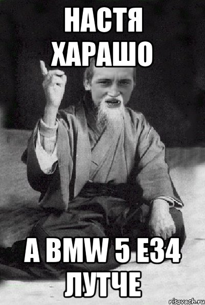 Настя харашо а BMW 5 E34 ЛУТЧЕ, Мем Мудрий паца