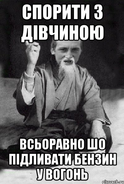 спорити з дівчиною всьоравно шо підливати бензин у вогонь, Мем Мудрий паца