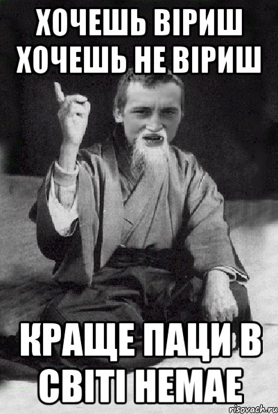 Хочешь віриш хочешь не віриш Краще паци в світі немае, Мем Мудрий паца