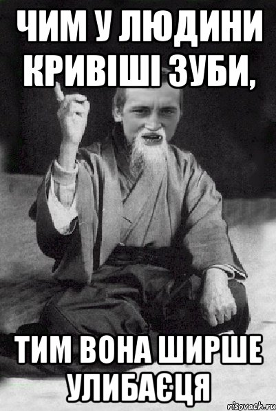 чим у людини кривіші зуби, тим вона ширше улибаєця, Мем Мудрий паца