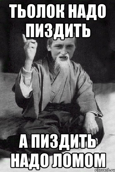 ТЬОЛОК надо пиздить а пиздить надо ломом, Мем Мудрий паца