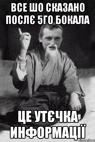 все шо сказано послє 5го бокала це утєчка информації, Мем Мудрий паца