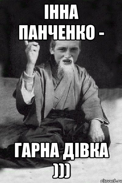 Інна Панченко - гарна дівка ))), Мем Мудрий паца