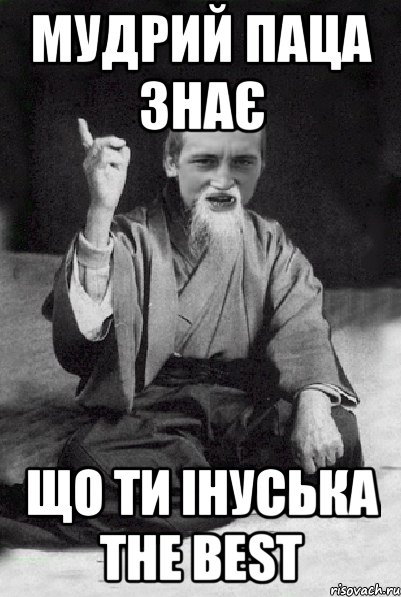 Мудрий Паца знає що ти Інуська the best, Мем Мудрий паца