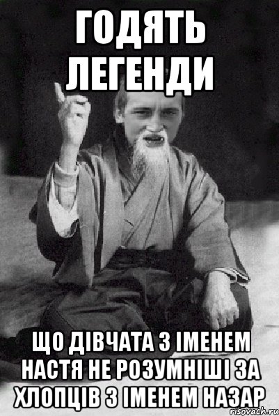 Годять легенди що дівчата з іменем Настя не розумніші за хлопців з іменем Назар, Мем Мудрий паца