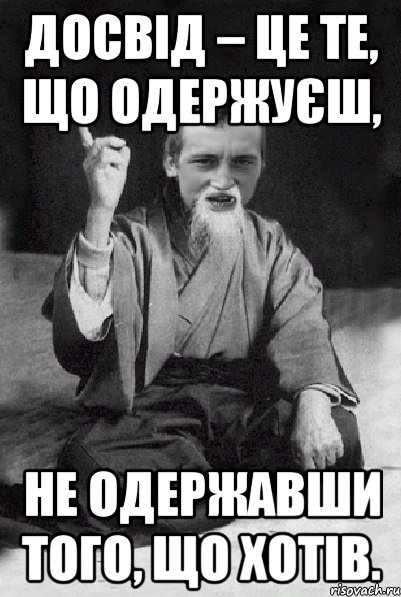 Досвід – це те, що одержуєш, не одержавши того, що хотів., Мем Мудрий паца