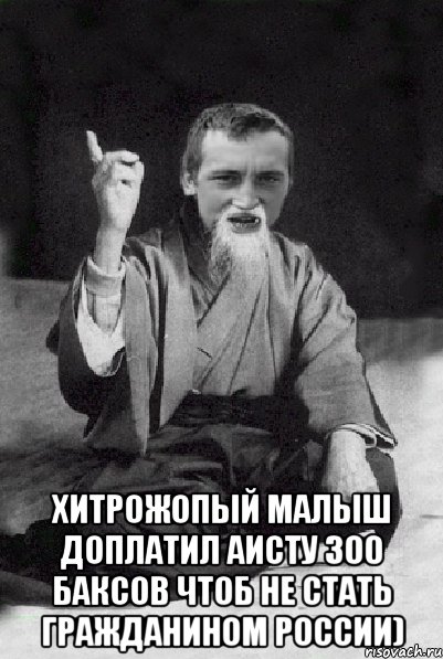  Хитрожопый малыш доплатил аисту 300 баксов чтоб не стать гражданином России), Мем Мудрий паца