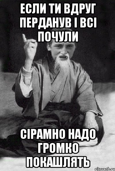 если ти вдруг перданув і всі почули сірамно надо громко покашлять, Мем Мудрий паца