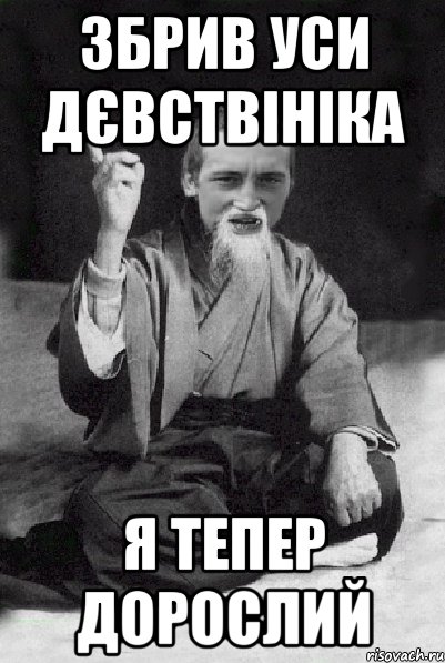 збрив уси дєвствініка я тепер дорослий, Мем Мудрий паца