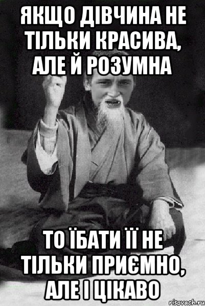 Якщо дівчина не тільки красива, але й розумна То їбати її не тільки приємно, але і цікаво, Мем Мудрий паца