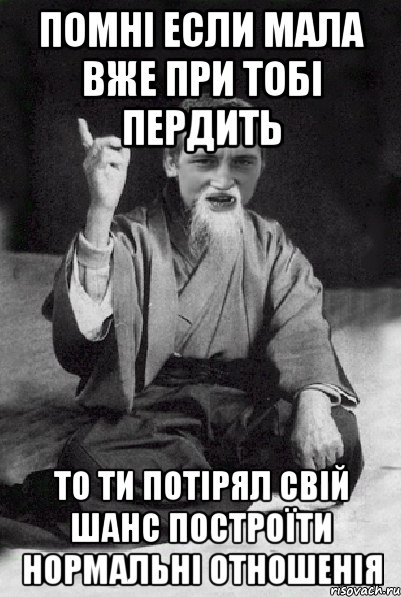 помні если мала вже при тобі пердить то ти потірял свій шанс построїти нормальні отношенія, Мем Мудрий паца