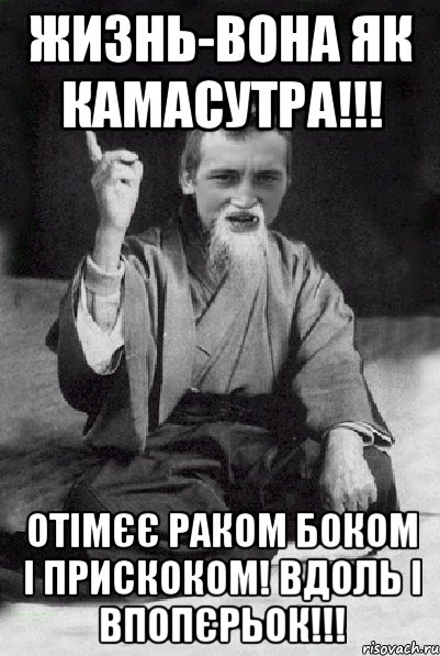 Жизнь-вона як камасутра!!! Отімєє раком боком і прискоком! Вдоль і впопєрьок!!!, Мем Мудрий паца