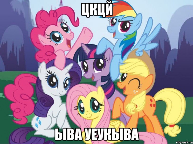 цкцй ыва уеукыва, Мем My little pony