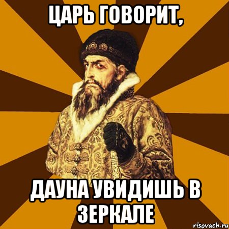 Говорил царь