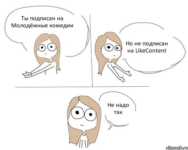 Ты подписан на Молодёжные комедии Но не подписан на LikeContent Не надо так, Комикс Не надо так