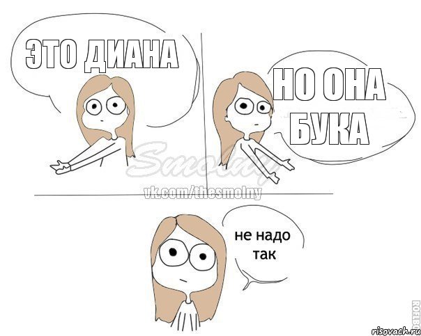 это Диана Но она бука, Комикс Не надо так 2 зоны