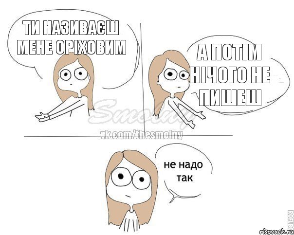 Ти називаєш мене оріховим А потім нічого не пишеш, Комикс Не надо так 2 зоны