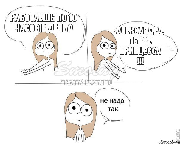 Работаешь по 10 часов в день? Александра, Ты же принцесса !!!, Комикс Не надо так 2 зоны