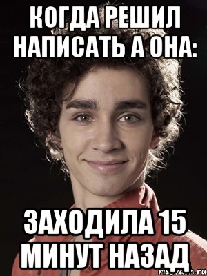 Когда решил написать а она: Заходила 15 минут назад, Мем Нейтан из Отбросов