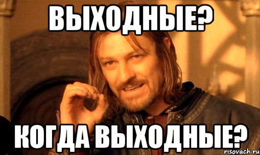 Когда выходные. Выходные Мем. Когда нет выходных. Когда уже выходные картинки.