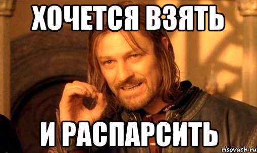 Хочется взять И распарсить, Мем Нельзя просто так взять и (Боромир мем)