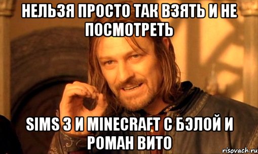 Нельзя просто так взять и не посмотреть Sims 3 и Minecraft с Бэлой и Роман Вито