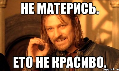 Не матерись картинки