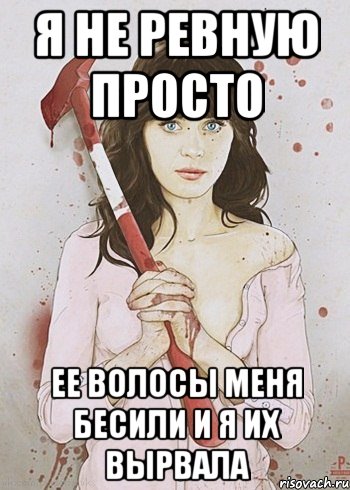 Я не просто твоя девушка. Не я не ревную. Я ревную. Я не ревнивая просто. Я не ревную просто.