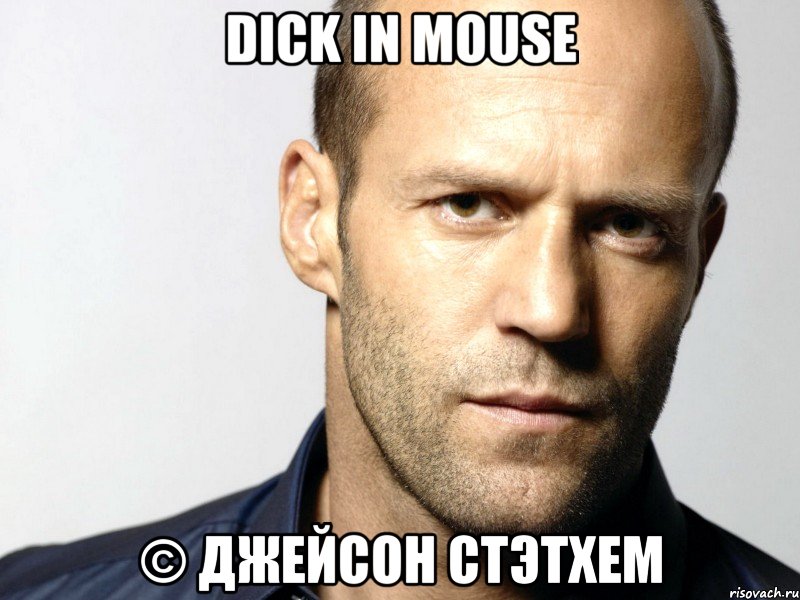 Dick in mouse © Джейсон Стэтхем, Мем Джейсон Стэтхэм