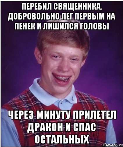 Перебил священника, добровольно лег первым на пенек и лишился головы через минуту прилетел дракон и спас остальных, Мем Неудачник Брайан