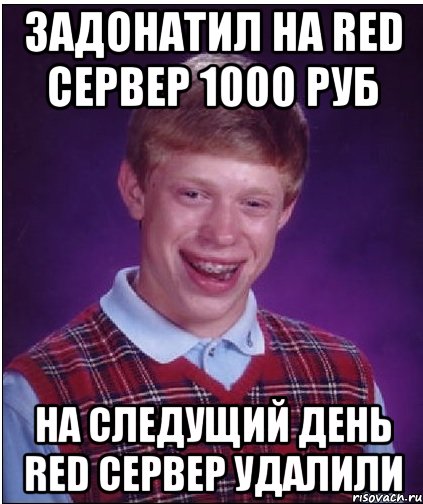 ЗАДОНАТИЛ НА RED СЕРВЕР 1000 РУБ НА СЛЕДУЩИЙ ДЕНЬ RED СЕРВЕР УДАЛИЛИ, Мем Неудачник Брайан