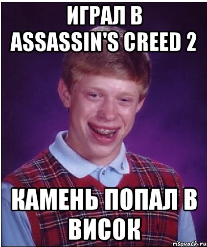 играл в assassin's creed 2 камень попал в висок, Мем Неудачник Брайан