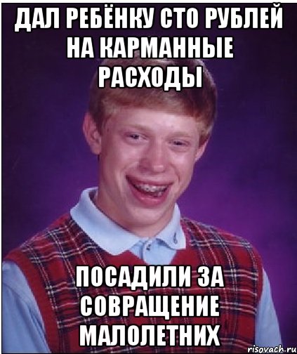 Дал ребёнку сто рублей на карманные расходы Посадили за совращение малолетних, Мем Неудачник Брайан