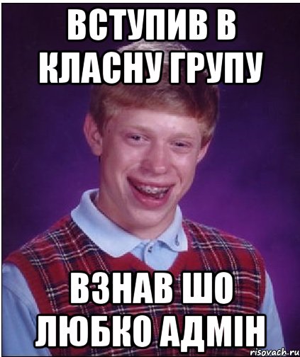 вступив в класну групу взнав шо любко адмін, Мем Неудачник Брайан