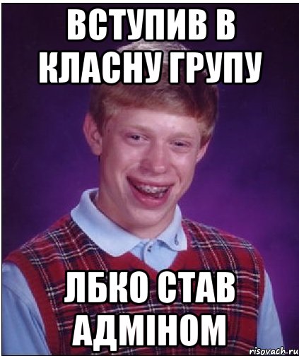 вступив в класну групу Лбко став адміном, Мем Неудачник Брайан