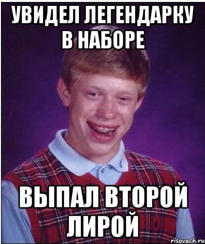 УВИДЕЛ ЛЕГЕНДАРКУ В НАБОРЕ ВЫПАЛ ВТОРОЙ ЛИРОЙ, Мем Неудачник Брайан