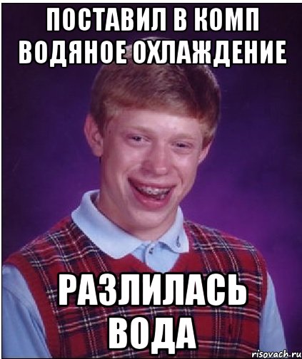 Поставил в комп водяное охлаждение Разлилась вода, Мем Неудачник Брайан